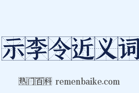 示李令近义词是什么意思的图片